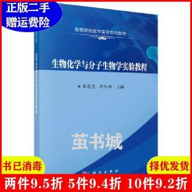 生物化学与分子生物学实验教程