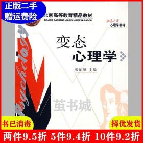 二手变态心理学张伯源北京大学出版社9787301089729