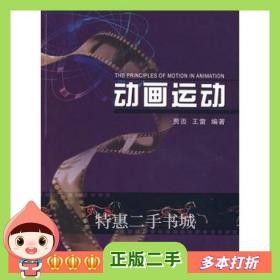 二手书动画运动:规律·原理贾否中国传媒大学出版社978781