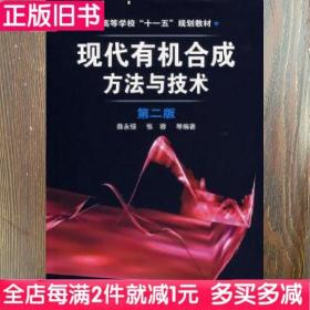 二手书现代有机合成方法与技术第二版第2版薛永强化学工业出版社9787122000408书店大学教材旧书书籍