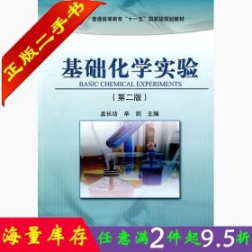 二手书正版基础化学实验(第二版) 辛剑 高等教育出版社 978704025