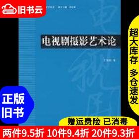 二手电视剧摄影艺术论王伟国中国传媒大学出版社9787810857291