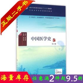 二手书正版中国医学史第二2版/本科中医药类/梁永宣人民卫生出版