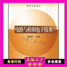 二手书高等学校教材:电路与模拟电子技术殷瑞祥著高等教育出版社9787040130058