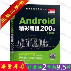 二手书正版Android精彩编程200例全彩版 明日科技 吉林大学出版社