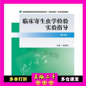 二手书临床寄生虫学检验实验指导第二2版夏超明中国医药科技出版社9787506775885