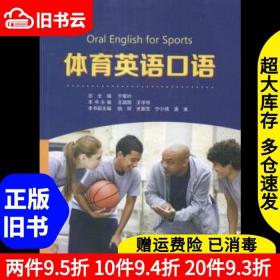 二手体育英语口语宁翠叶总复旦大学出版社9787309118919