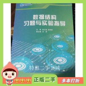 二手书数据结构习题与实验指导陈正铭袁辉勇电子科技大学出版社陈