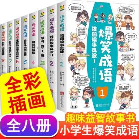 爆笑成语漫画书全套8册 小学生必读课外阅读书籍二三四五六年级看漫画学成语故事书趣味成语接龙搞笑幽默笑话大全集儿童漫画书全集