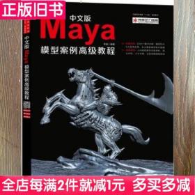 二手书中文版Maya模型案例高级教程李梁中国青年出版社9787515344133书店大学教材旧书书籍