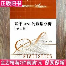 二手书基于SPSS的数据分析第三版第3版薛薇中国人民大学出版社9787300194660书店大学教材旧书书籍