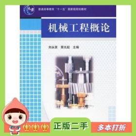 二手书机械工程概论刘永贤蔡光起主编机械工业出版社978711