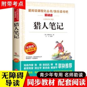 猎人笔记正版 七年级 屠格涅夫正版 青少年 7-10-12岁初中小学生课外书读物 无障碍精读版语文必读 儿童文学世界名著