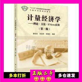 二手书计量经济学郭存芝，杜延军，李春吉科学出版社9787030536730