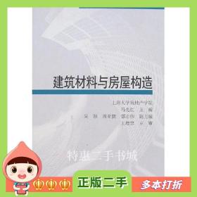 二手书建筑材料与房屋构造马光红主编中国建筑工业出版社9787