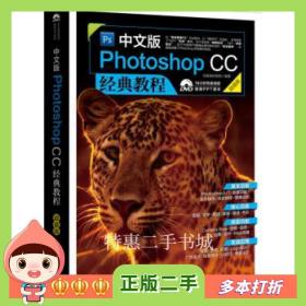 二手书中文版PhotoshopCC经典教程凤凰高新教育著北京