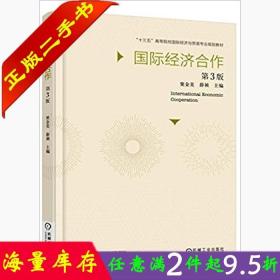 二手书正版国际经济合作(第3版) 窦金美薛祯 机械工业出版社 9787