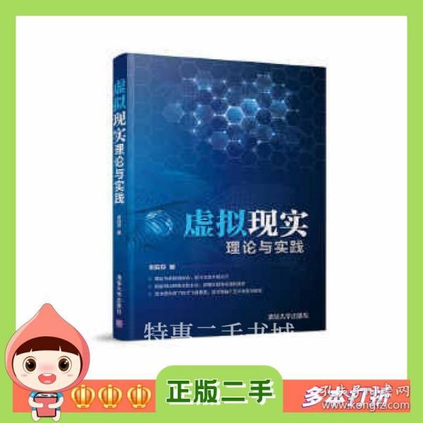 二手书虚拟现实理论与实践张泊平清华大学出版社97873024