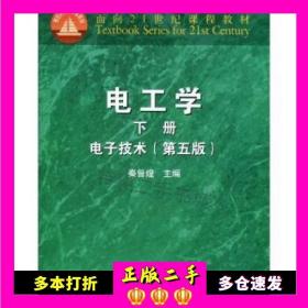 二手书面向21世纪课程教材·电工学:电子技术秦曾煌著高等教育出版社9787040074215