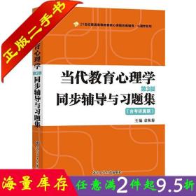 二手书正版陈琦刘儒德当代教育心理学第3版三版同步辅导与习题集