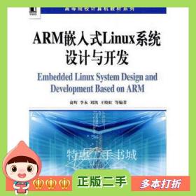 二手书ARM嵌入式Linux系统设计与开发俞辉　等编著机械工