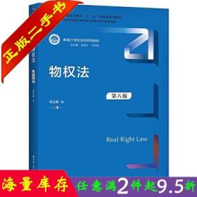 二手书正版物权法第八版8版杨立新中国人民大学出版9787300295381