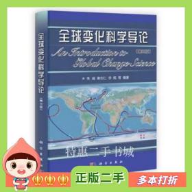 二手书全球变化科学导论朱诚 谢志仁 李枫等科学出版社有限责任