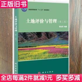 二手书土地评价与管理第二版第2版蒙吉军科学出版社9787030313355书店大学教材旧书书籍