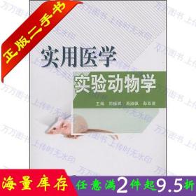 二手书正版实用医学实验动物学 郑振辉周淑佩 北京大学医学出版社