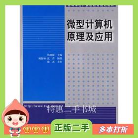 二手书微型计算机原理及应用钱晓捷主编清华大学出版社97873