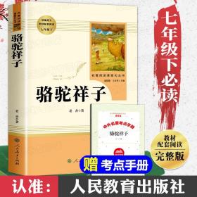 骆驼祥子原著正版老舍七年级下册必读课外书人民教育出版社 初中生初一下册课外阅读书籍必读课外书文学名著人教版完整版无删减