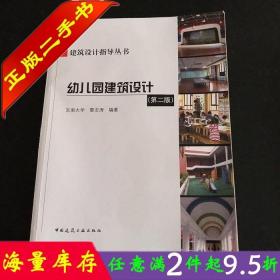 二手书正版幼儿园建筑设计第二版第2版 东南大学 黎志涛 建工社