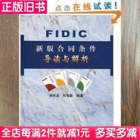 二手书FIDIC新版合同条件导读与解析张水波何伯森中国建筑工业出版社9787112055593书店大学教材旧书书籍