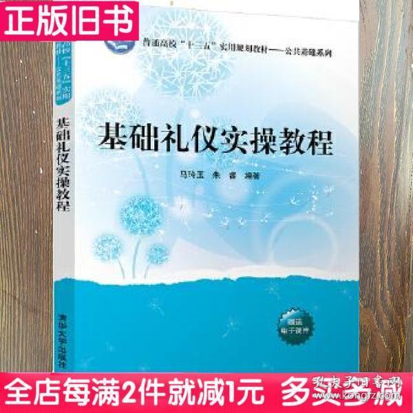 基础礼仪实操教程/普通高校“十三五”实用规划教材·公共基础系列