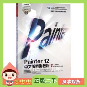 二手书Painter12中文版案例教程沙新美高等教育出版社9