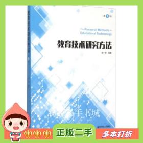 二手书教育技术研究方法第二2版张一春著南京师范大学出版社97