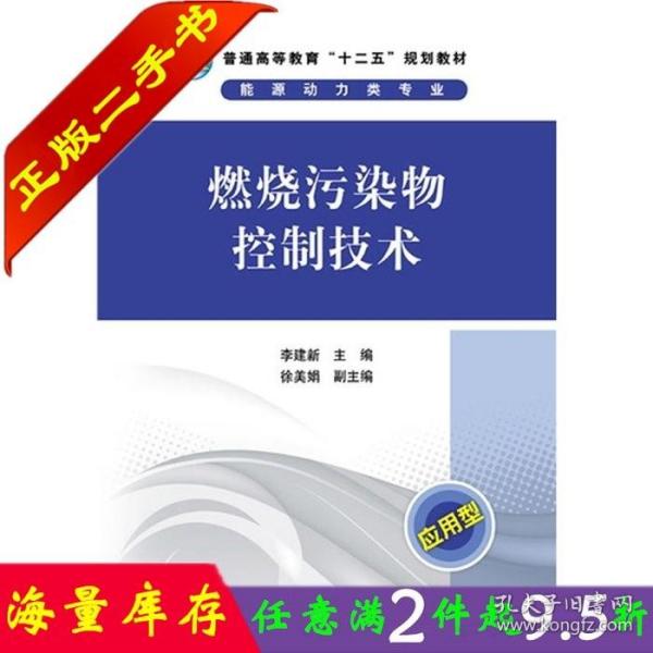 二手书正版燃烧污染物控制技术李建新中国电力出版社大学教材9787