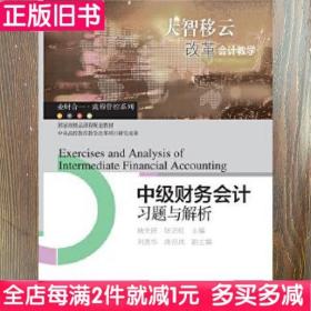 二手书中级财务会计习题与解析施先旺张汨红东北财经大学出版社 9787565435546书店大学教材旧书书籍