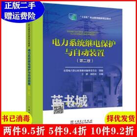 全国电力高职高专“十三五规划教材 电力系统继电保护与自动装置（第二版）