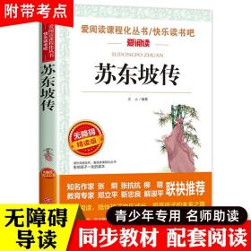 苏东坡传/部编版语文教材推荐课外阅读无障碍阅读青少版