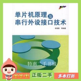 二手书单片机原理及串行外设接口技术李朝青编著北京航空航天大学