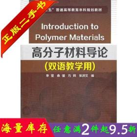 二手书正版高分子材料导论(双语教学用) 李坚 化学工业出版社 978