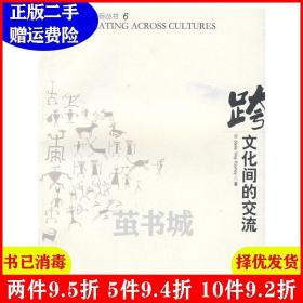 二手跨文化间的交流外教社跨文化交际丛书佚名上海外语教育出版