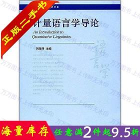 二手书正版计量语言学导论 刘海涛者 商务印书馆9787100150217