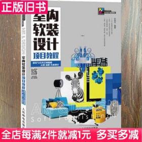 二手书室内软装设计项目教程居住与公共空间风格元素流程方案设9787115423498书店大学教材旧书书籍