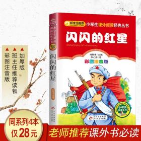 闪闪的红星正版书 小学生注音版一年级课外阅读书籍 二年级必读的课外书老师推荐 带拼音的儿童读物绘本 小学革命红色经典故事书目