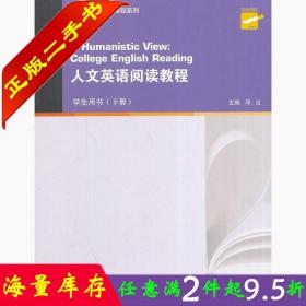 二手书正版人文英语阅读教程学生用书下册 邓红 上海外语教育出版