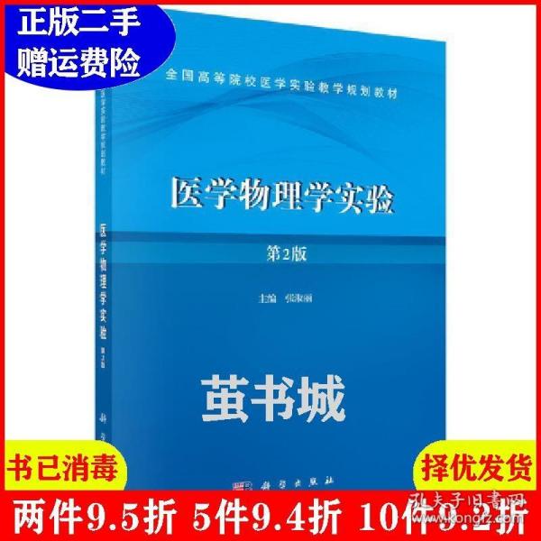 二手医学物理学实验第2版第二版张淑丽科学出版社9787030543134