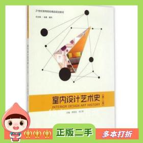 二手书室内设计艺术史(第2版)李晓莹杨忠军　主编北京理工大学