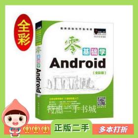 二手书零基础学Android明日科技吉林大学出版社97875